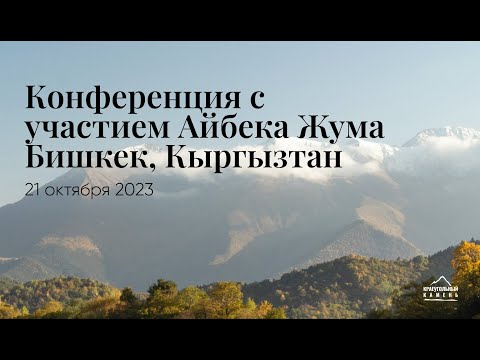 Видео: 21.10.2023 - Конференция с участием Айбека Жума. Бишкек, Кыргызтан