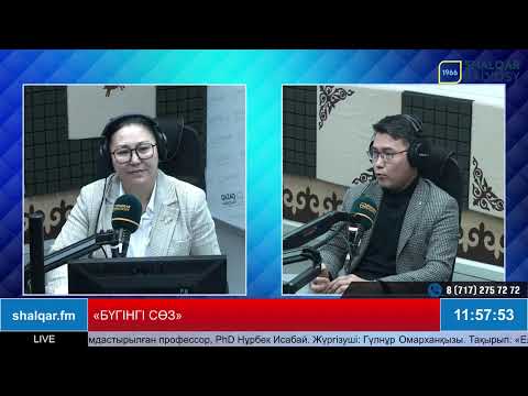 Видео: «БҮГІНГІ СӨЗ»