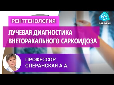 Видео: Профессор Сперанская А.А.: Лучевая диагностика внеторакального саркоидоза