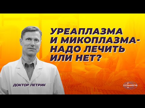 Видео: Уреаплазма и микоплазма. Надо лечить или нет?