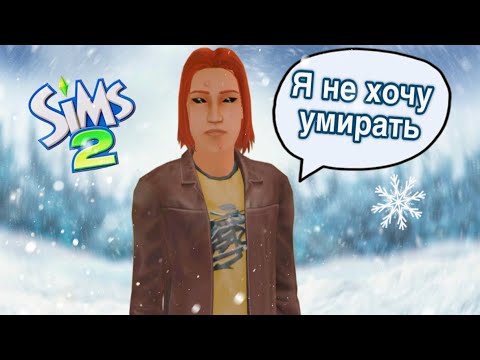 Видео: Настоящая ЖЕСТЬ ~ АПОКАЛИПСИС В СИМС 2 ~ Династия Штурм #23