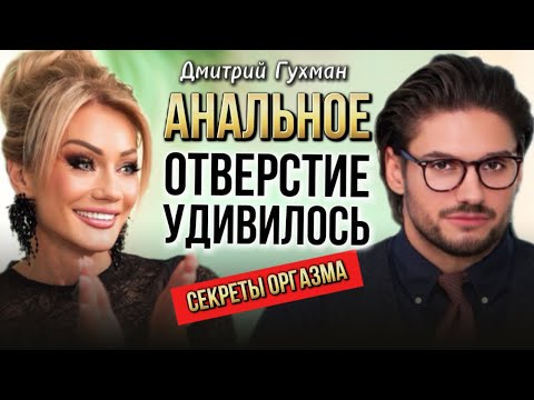 Видео: СЕКРЕТЫ ОРГАЗМА. ДМИТРИЙ ГУХМАН. ТАТЬЯНА ДРУГОВА #гухман #дмитрийгухман #татьянадругова