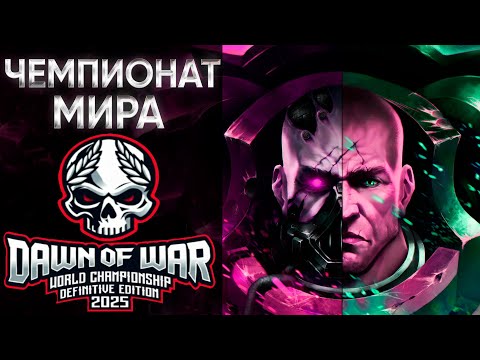 Видео: ПЛЕЙ-ОФФ 🏆 ЧЕМПИОНАТ МИРА ПО DOW 2025 | 3000$ | Warhammer: 40000: Dawn of War Definitive Edition