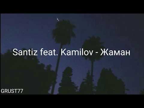Видео: Santiz feat. Kamilov - Жаман (Lyrics)