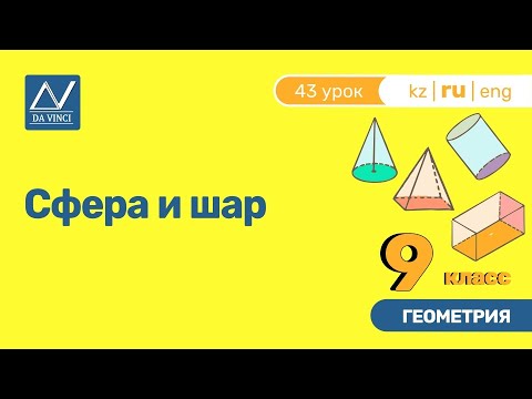 Видео: 9 класс, 43 урок, Сфера и шар