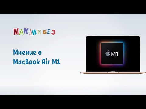 Видео: Мнение о MacBook Air M1 (МакЛикбез)