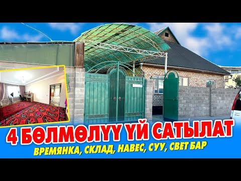Видео: Жакшы ЖЕРДЕН 4 бѳлмѳлүү чакан ҮЙ сатылат ~ Жери 11 сотик. ШАРТЫ жакшы