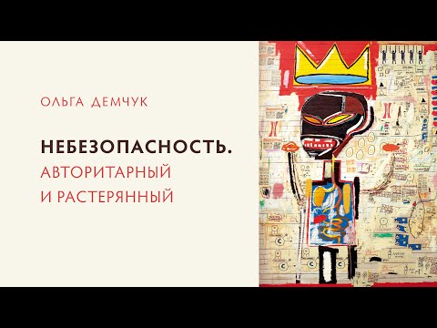 Видео: Небезопасность. Или авторитарный, или растерянный. Между ничтожностью и превосходством.