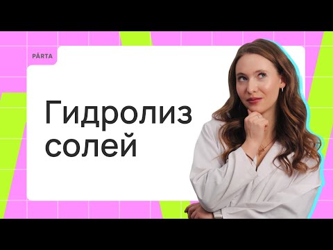 Видео: Гидролиз солей