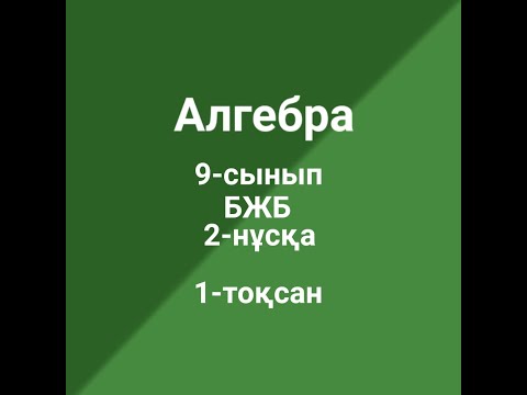 Видео: 9-сынып Алгебра БЖБ 2-нұсқа 1-тоқсан