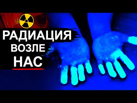 Видео: Радиация. О чем молчат ученые ?