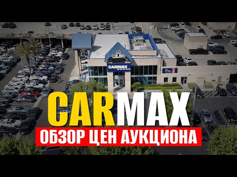 Видео: Обзор цен в CarMax: стоит ли брать? Реальные авто из США