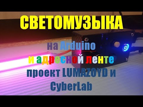 Видео: Светомузыка на адресной ленте и Arduino. Проект Lumazoyd и СyberLab