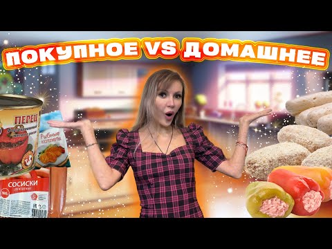 Видео: ДОМАШНЕЕ против ПОКУПНОГО 🥘 | Стоит ли заморачиваться?