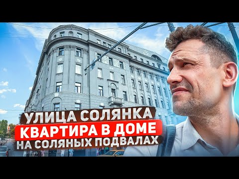 Видео: Продажа Квартиры у Кремля и Обзор района/Соляные Подвалы/Китай Город/Зарядье #недвижимость #зарядье