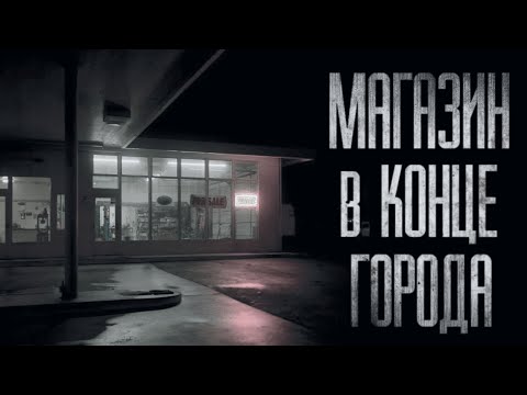 Видео: НЕ ЗАХОДИ В ЭТОТ МАГАЗИН... Страшные истории на ночь