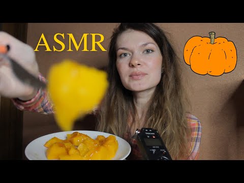 Видео: АСМР Итинг Поедание Тыквы/ASMR Eating Pumpkin