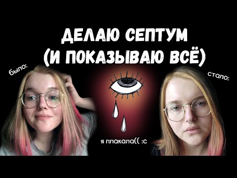 Видео: СДЕЛАЛА ПИРСИНГ | Как делают септум? | Я плакала во время прокола :с