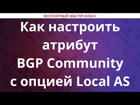 Видео: Как настроить атрибут BGP Community с опцией Local AS