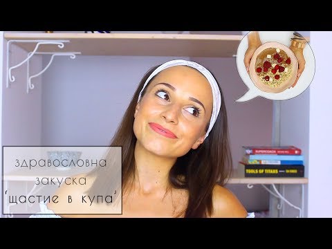 Видео: ЗДРАВОСЛОВНА ЗАКУСКА  'ЩАСТИЕ В КУПА'