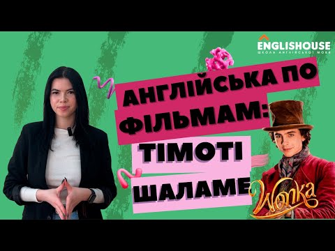 Видео: Англійська по фільмам: Тімоті Шаламе I ВОНКА [ Timothee Chalamet - WONKA ]