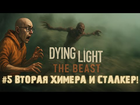 Видео: Dying Light  The Beast #5►ВТОРАЯ ХИМЕРА►СТАЛКЕР В DYING LIGHT