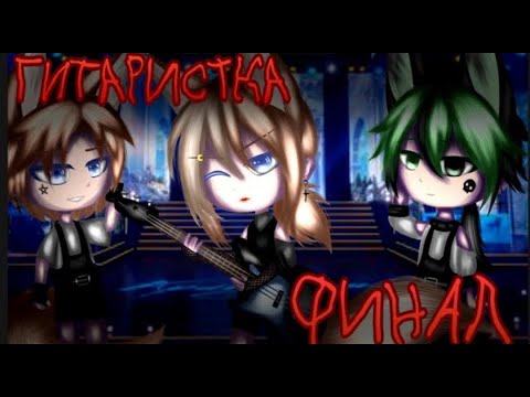 Видео: Озвучка мини-фильма "Гитаристка" ПОЛНОСТЬЮ [Гача Лайф на русском]