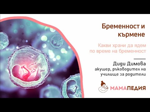 Видео: Какви храни да ядем по време на бременност? - от акушер Диди Димова