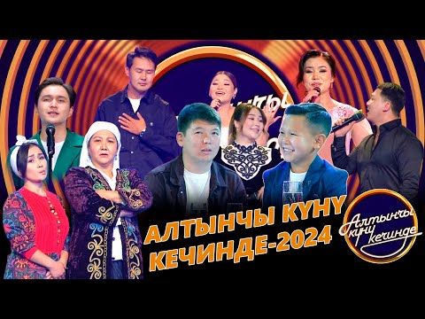 Видео: Алтынчы күнү кечинде-2024 // "Кайнене-келин" Гүлмира Турсунбаева, Айгерим Саматова