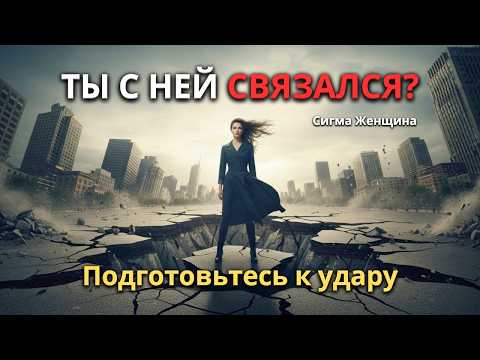 Видео: Связался с женщиной-Сигмой? Готовься к землетрясению