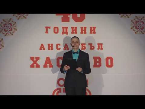Видео: 40 ГОДИНИ АНСАМБЪЛ ХАСКОВО