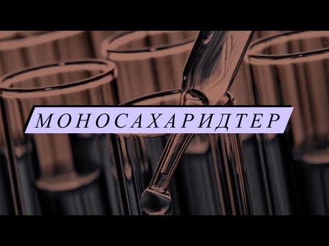 Видео: Моносахарид. Алу жолдары, химиялық қасиеттері