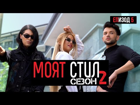 Видео: Моят Стил - S02EP05 - Уличен стил от Япония 🔴 + GIVEAWAY  - ikakvo
