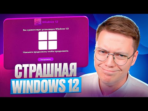 Видео: ЭТО ОЧЕНЬ СЛОЖНАЯ WINDOWS 12! разоблачение ВИРУСНЫХ ПРОГРАММ!