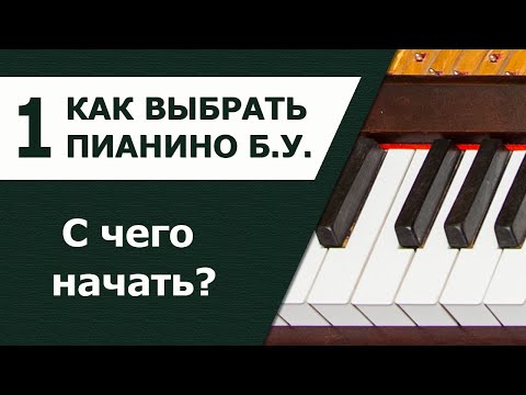 Видео: Как выбрать пианино. Часть 1. Модели и возраст инструмента