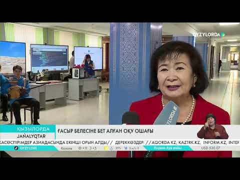 Видео: Ғасыр белесіне бет алған оқу ошағы