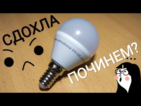 Видео: СВЕТОДИОДНАЯ ЛАМПА СВЕТИТ В ПОЛНАКАЛА, РЕМОНТ светодиодной LED лампы В ПРЯМОМ ЭФИРЕ - получится?