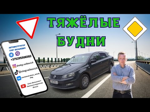 Видео: Тяжёлые будни автоинструктора!!!Урок вождения,Минск.
