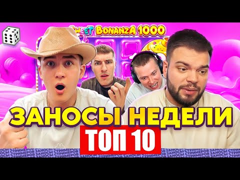 Видео: ЗАНОСЫ НЕДЕЛИ / ТОП 10 больших заносов стримеров 4.000Х / 30 выпуск