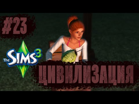 Видео: The Sims 3 | Челлендж "Цивилизация" | Эпидемия и беготня за мужиками