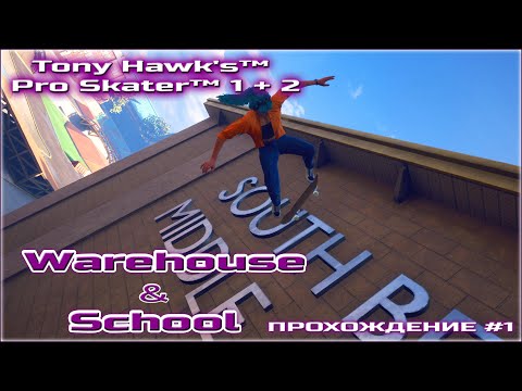 Видео: TONY HAWK PRO SKATER 1+2 / ПРОХОЖДЕНИЕ НА РУССКОМ #1 / WAREHOUSE & SCHOOL