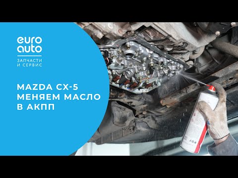 Видео: Mazda CX-5: как продлить жизнь АКПП с помощью замены масла?