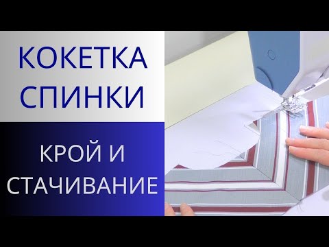 Видео: Как кроить детали в полоску или клетку. Простой метод. Кокетка спинки. Крой кокетки со швом по косой