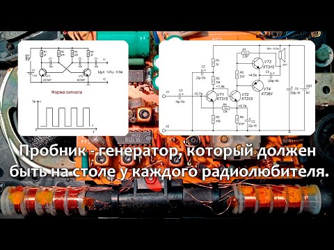Видео: Генератор  - пробник на мультивибраторе.