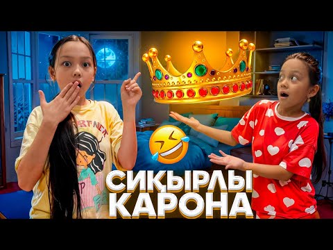 Видео: СИҚЫРЛЫ КАРОНАА👑😂/ТЫҒЫП ҚОЮ КЕРЕК ЕКЕН👀🎥👑