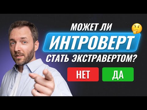 Видео: Что если ты ИНТРОВЕРТ I Пошаговая инструкция как преодолеть себя и перестать стесняться.