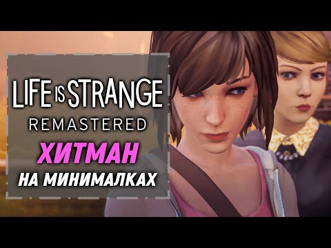 Видео: Хитман на минималках | Life is Strange Remastered [2]