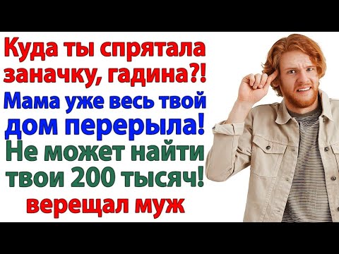 Видео: Сынок, она нас выгнала! Плакала свекровь под дверью!