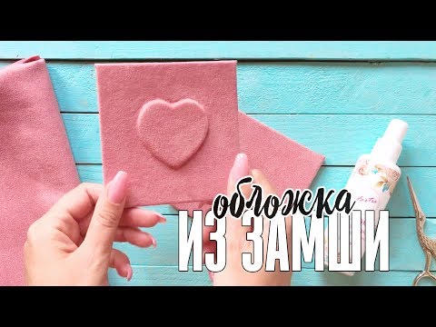 Видео: Скрапбукинг МК: как сделать рельефную обложку из замши / Полный провал или удачный эксперимент?