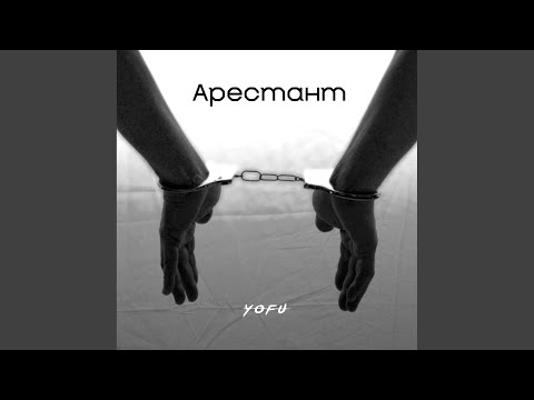 Видео: Арестант